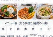 学校の食事イメージ