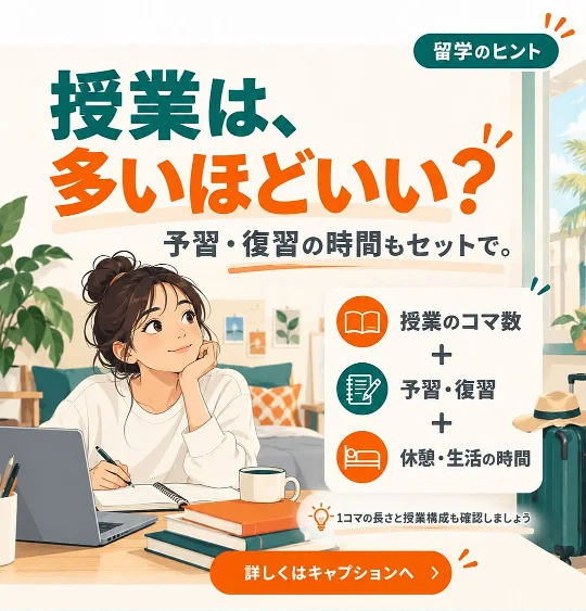 授業は、多いほどいい?予習・復習の時間もセットで。授業のコマ数+予習・復習+休憩・生活の時間