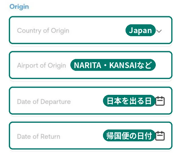 出発情報の入力画面