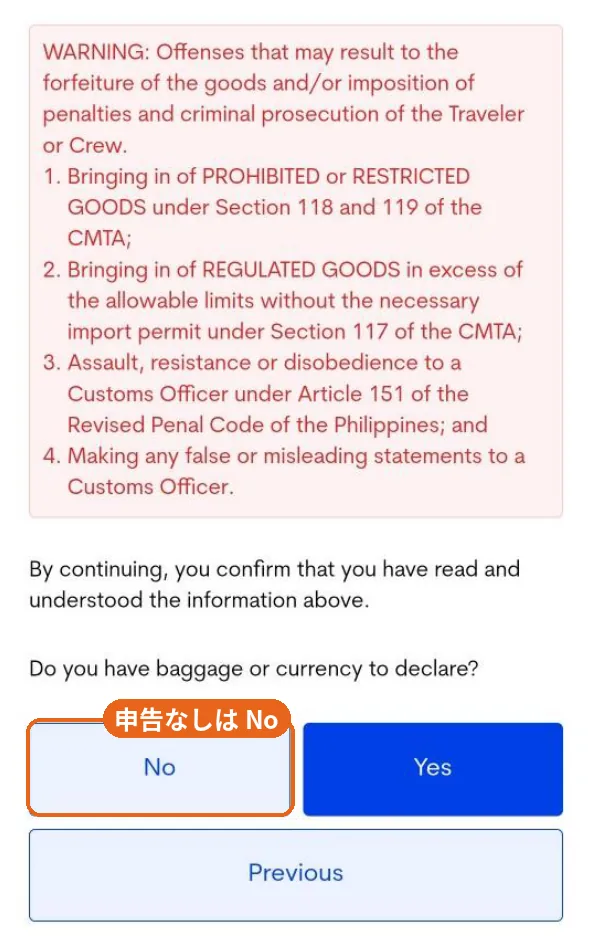 税関申告の質問画面