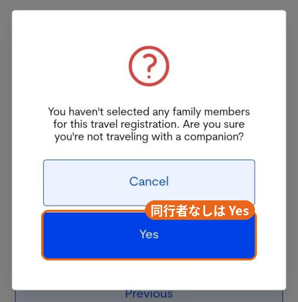同行者確認のダイアログ