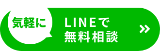 気軽にLINEで無料相談