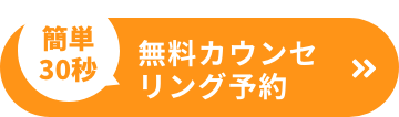 簡単30秒！無料カウンセリング予約