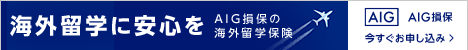 AIG損保の海外留学保険