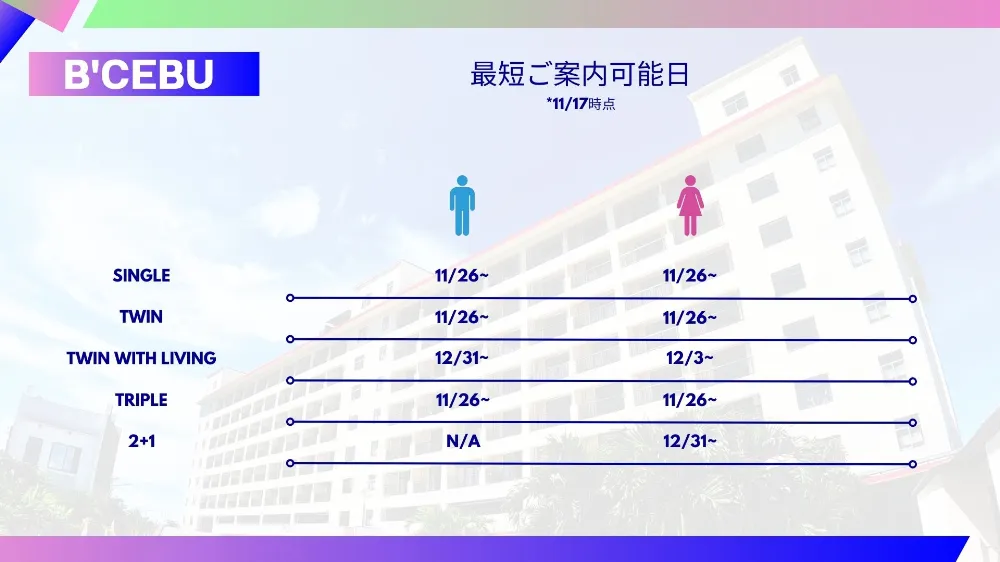 B'CEBU 最短ご案内可能日 2023年11月17日号